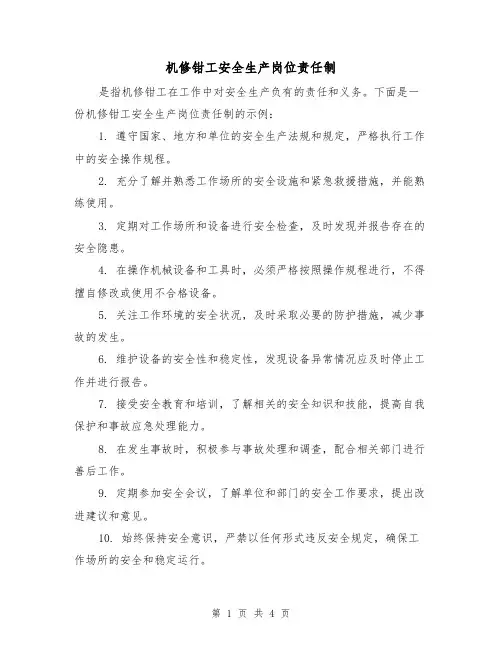 机修钳工安全生产岗位责任制(3篇)