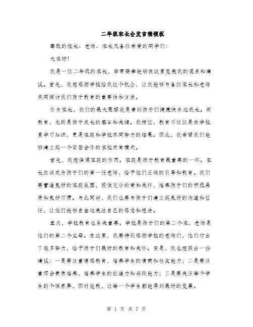 二年级家长会发言稿模板(四篇)