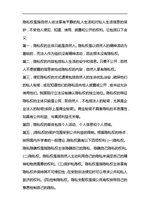 简述隐私权的概念和内容