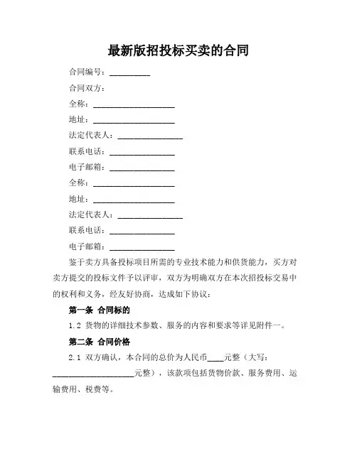 最新版招投标买卖的合同