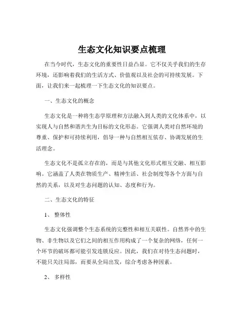 生态文化知识要点梳理