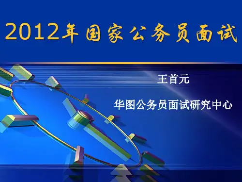 公务员面试华图内部讲义