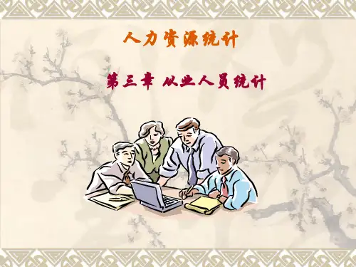 第三章ppt从业人员统计