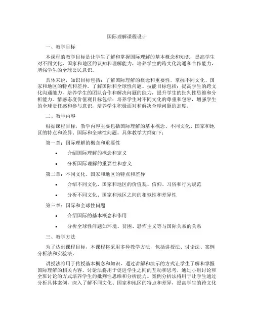 国际理解课程设计