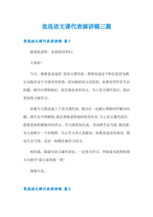 竞选语文课代表演讲稿三篇