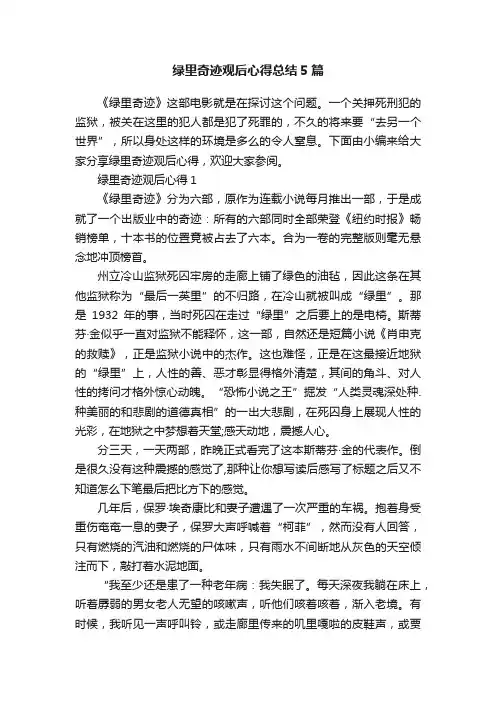 绿里奇迹观后心得总结5篇