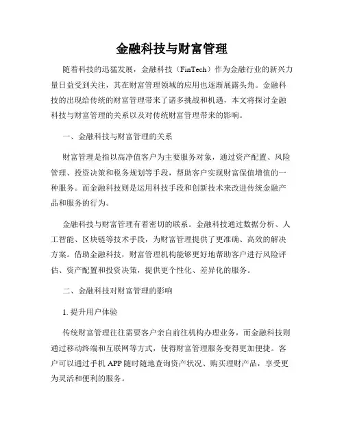 金融科技与财富管理