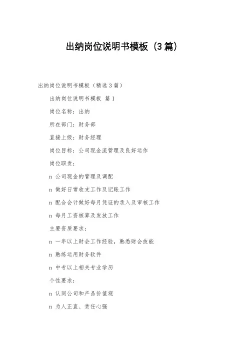 出纳岗位说明书模板(3篇)