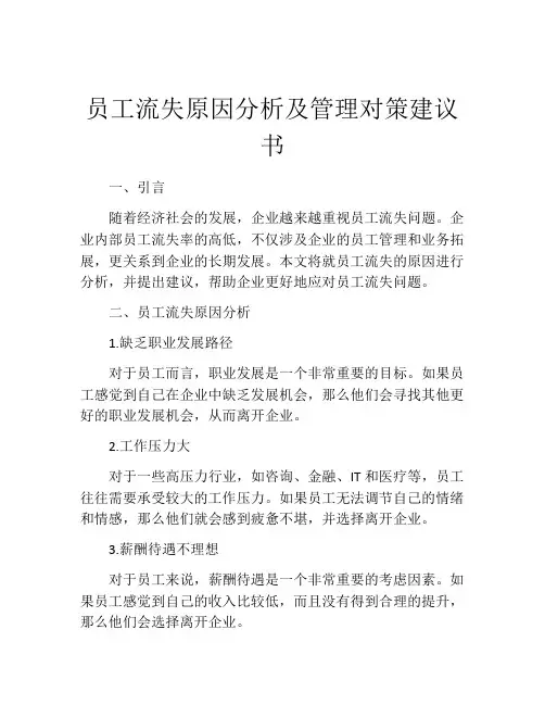 员工流失原因分析及管理对策建议书