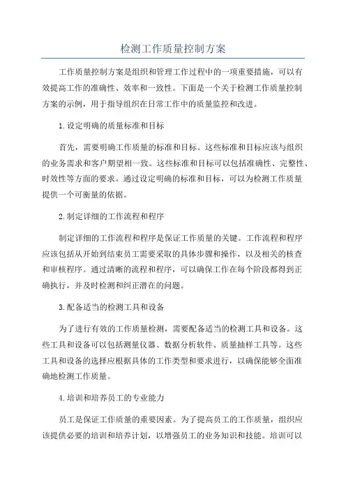 检测工作质量控制方案