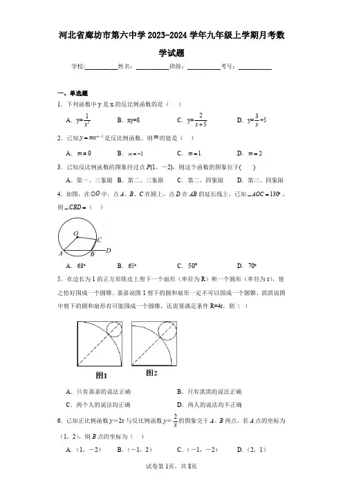 河北省廊坊市第六中学2023-2024学年九年级上学期月考数学试题