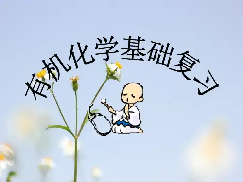 有机化学基础总复习PPT教学课件