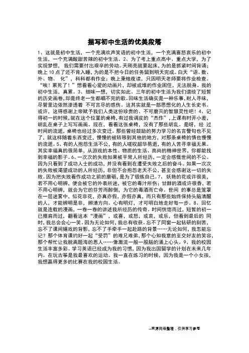 描写初中生活的优美段落_