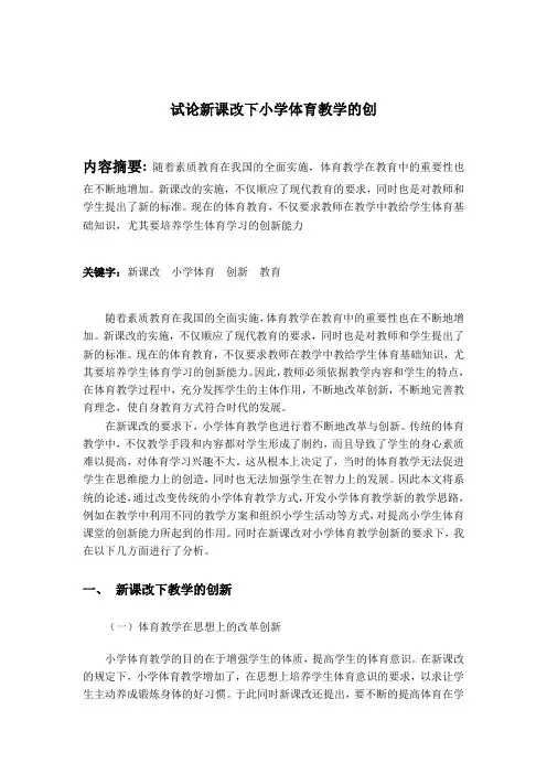 试论新课改下小学体育教学的创新