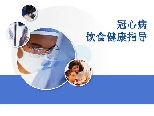 冠心病病人的健康指导精品PPT课件