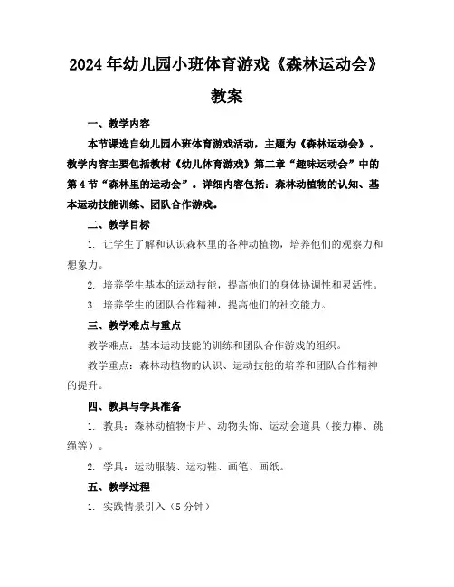 2024年幼儿园小班体育游戏《森林运动会》教案