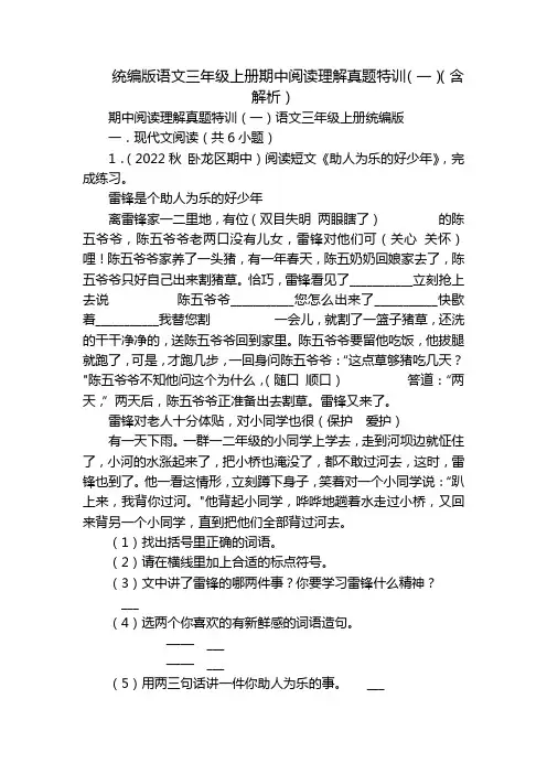 统编版语文三年级上册期中阅读理解真题特训(一)(含解析)