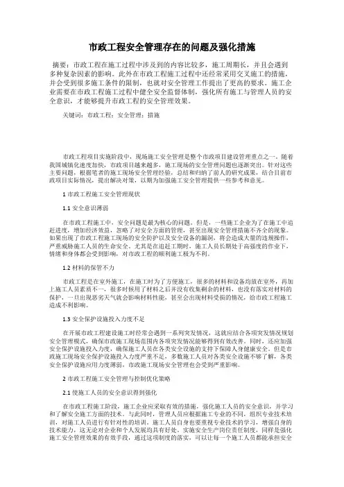 市政工程安全管理存在的问题及强化措施