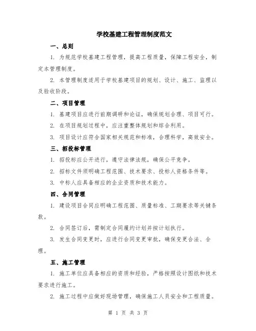 学校基建工程管理制度范文