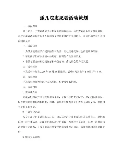 孤儿院志愿者活动策划