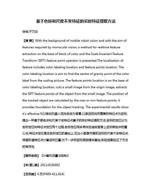 基于色标和尺度不变特征的实时特征提取方法