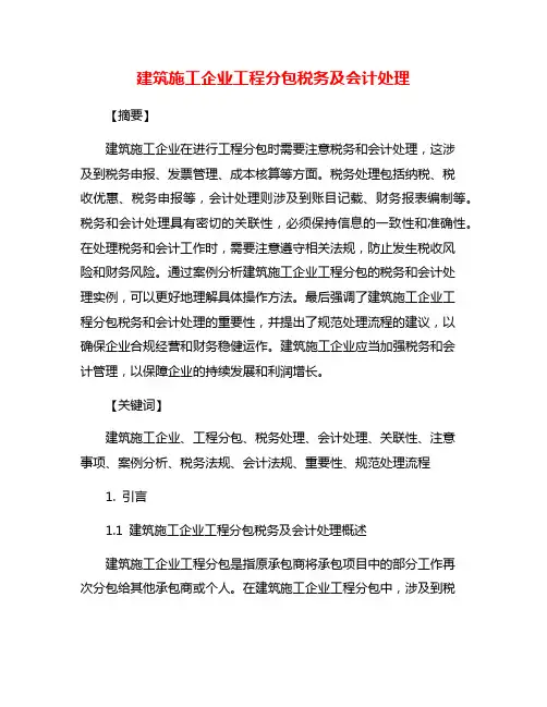 建筑施工企业工程分包税务及会计处理