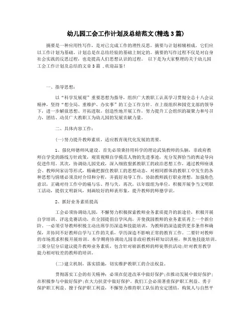 幼儿园工会工作计划及总结范文(精选3篇)