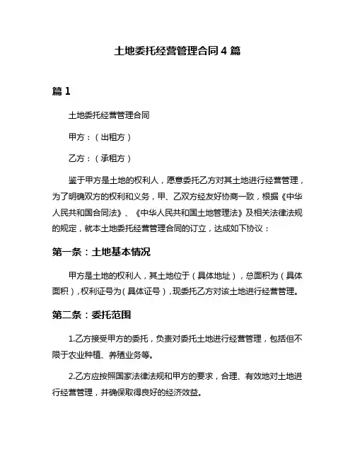 土地委托经营管理合同4篇