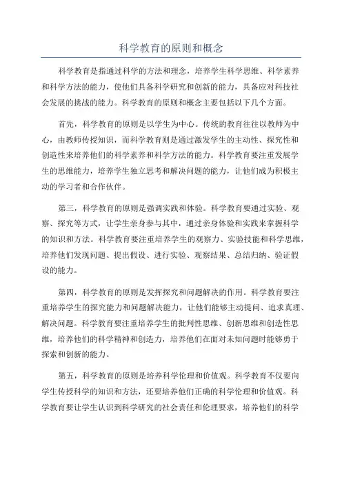 科学教育的原则和概念