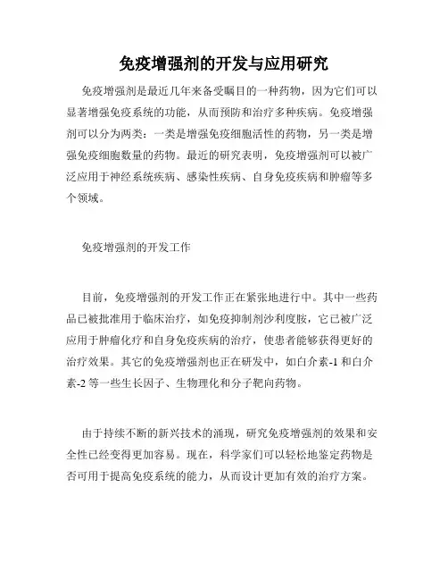 免疫增强剂的开发与应用研究