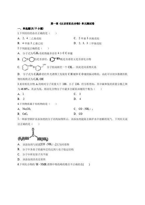 2020年人教版化学有机化学基础第一章《认识有机化合物》单元测试卷