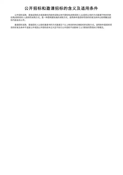 公开招标和邀请招标的含义及适用条件