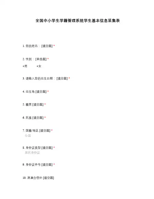 全国中小学生学籍管理系统学生基本信息采集表