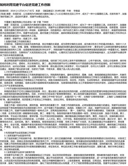 如何利用党建平台促进党建工作创新
