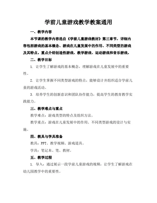 学前儿童游戏教学教案通用