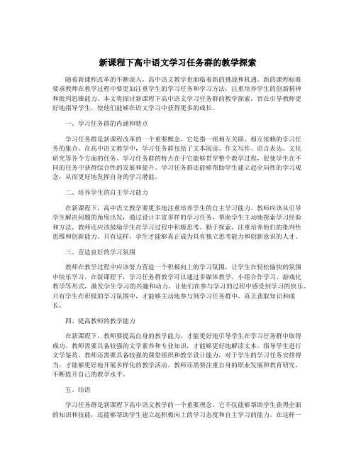 新课程下高中语文学习任务群的教学探索
