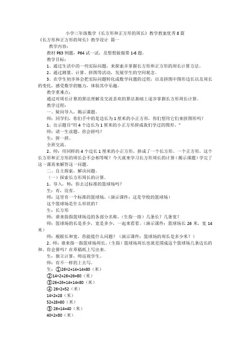 小学三年级数学《长方形和正方形的周长》教学教案优秀8篇