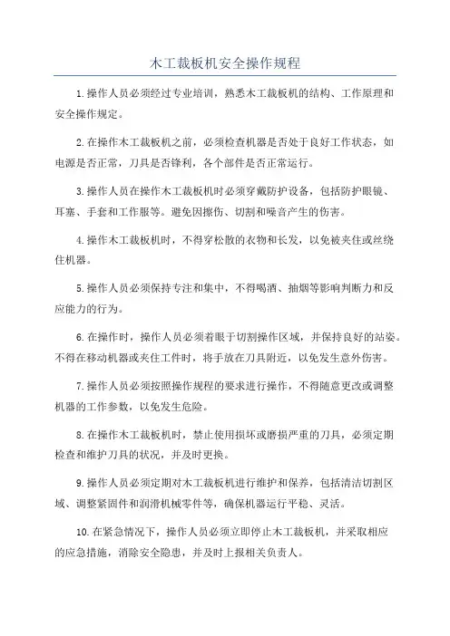 木工裁板机安全操作规程