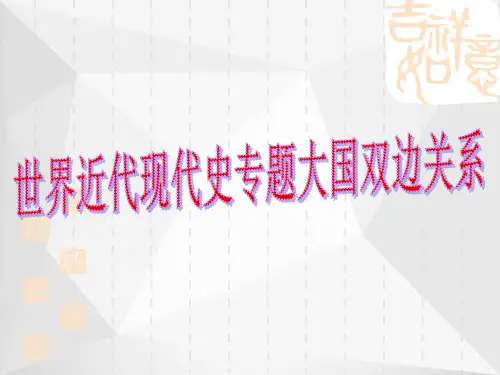 大国的关系