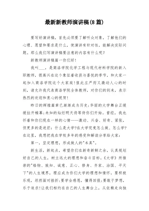 最新新教师演讲稿(8篇)