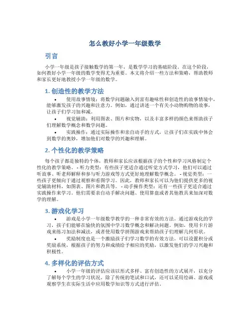 怎么教好小学一年级数学