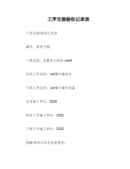 工序交接验收记录表