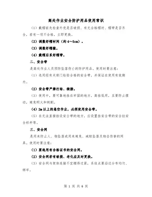 高处作业安全防护用品使用常识(三篇)