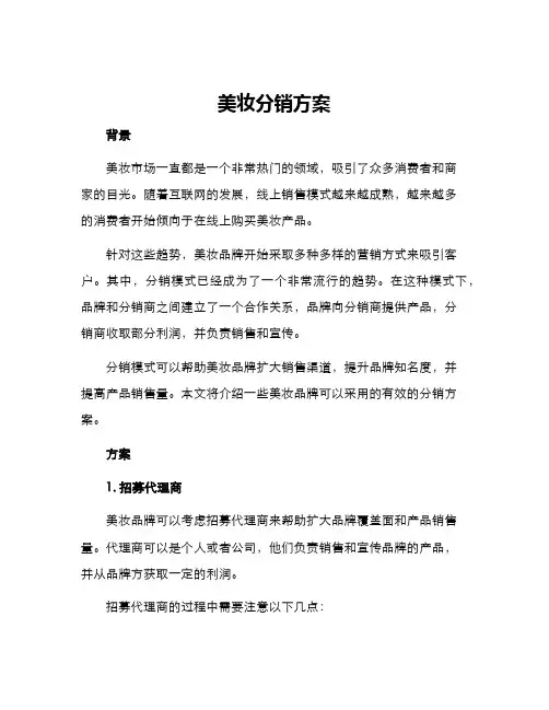 美妆分销方案