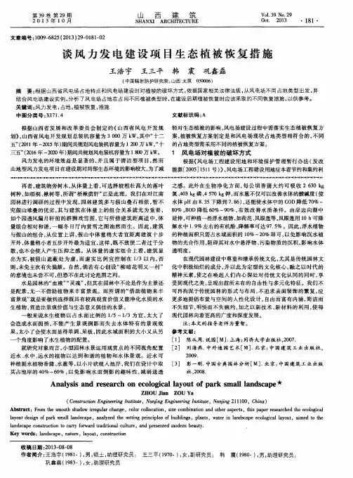 谈风力发电建设项目生态植被恢复措施