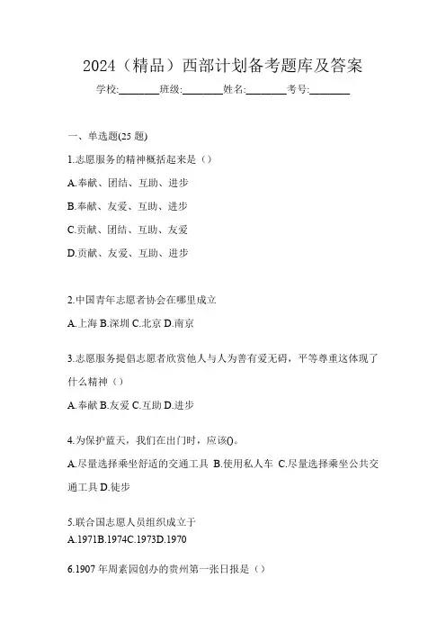 2024(精品)西部计划备考题库及答案