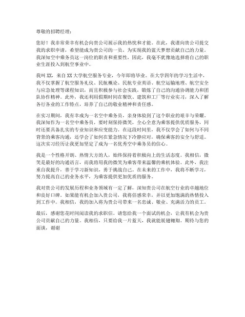 求职信航空乘务员