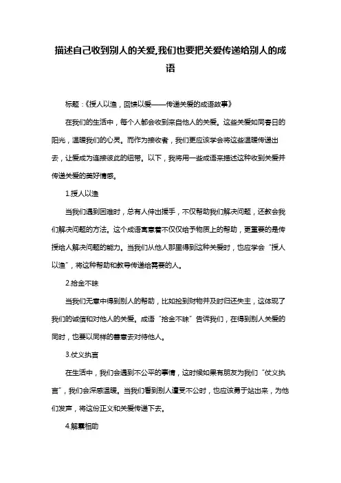 描述自己收到别人的关爱,我们也要把关爱传递给别人的成语