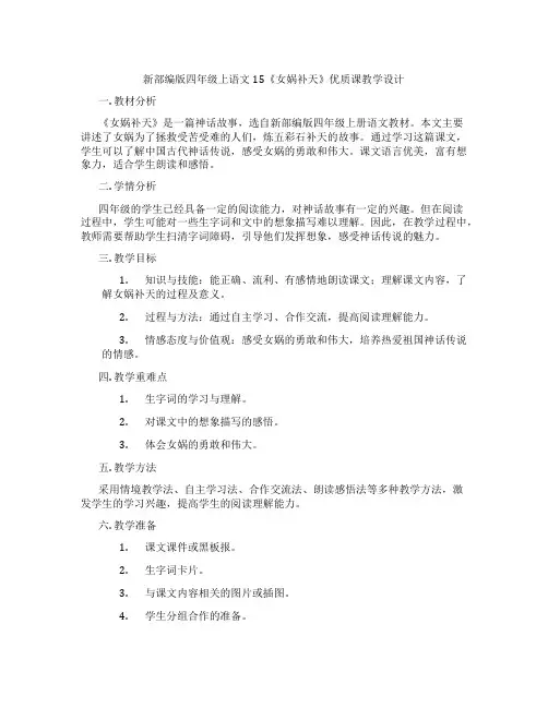 新部编版四年级上语文15《女娲补天》优质课教学设计