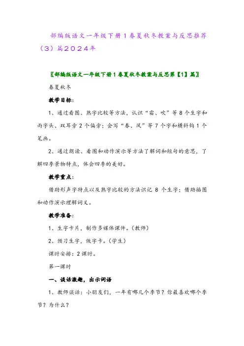 部编版语文一年级下册1春夏秋冬教案与反思推荐(3)篇2024年